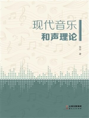 cover image of 现代音乐和声理论
